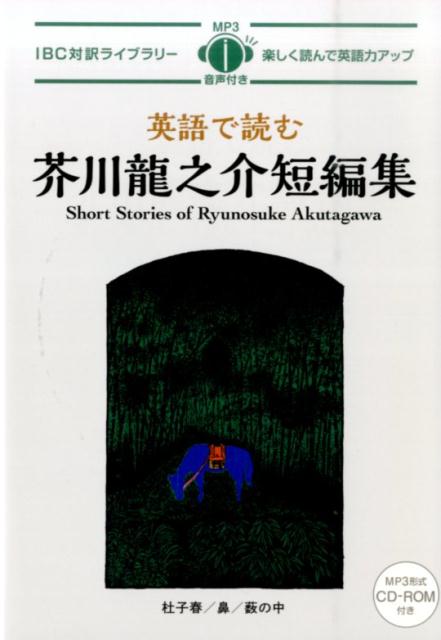 楽天ブックス 英語で読む芥川龍之介短編集 芥川龍之介 本