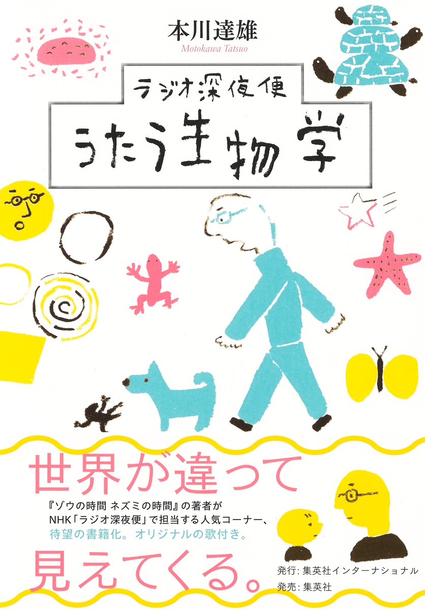 楽天ブックス ラジオ深夜便 うたう生物学 本川 達雄 本