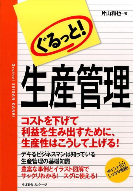 ぐるっと！「生産管理」[片山和也]