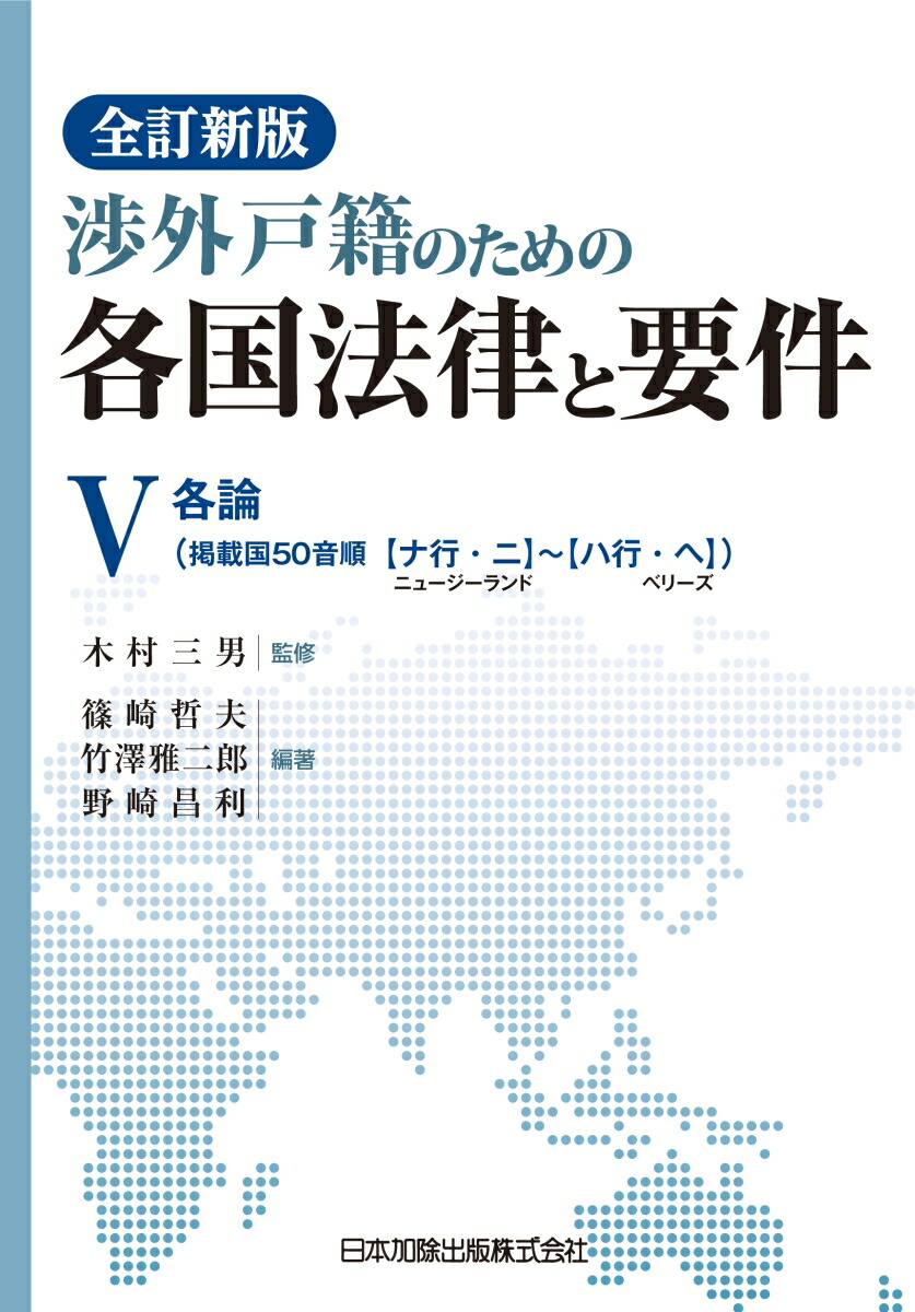 楽天ブックス: 渉外戸籍のための各国法律と要件（5）全訂新版 - 木村