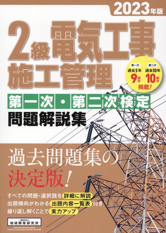 楽天ブックス: 2級電気工事施工管理第一次・第二次検定問題解説集