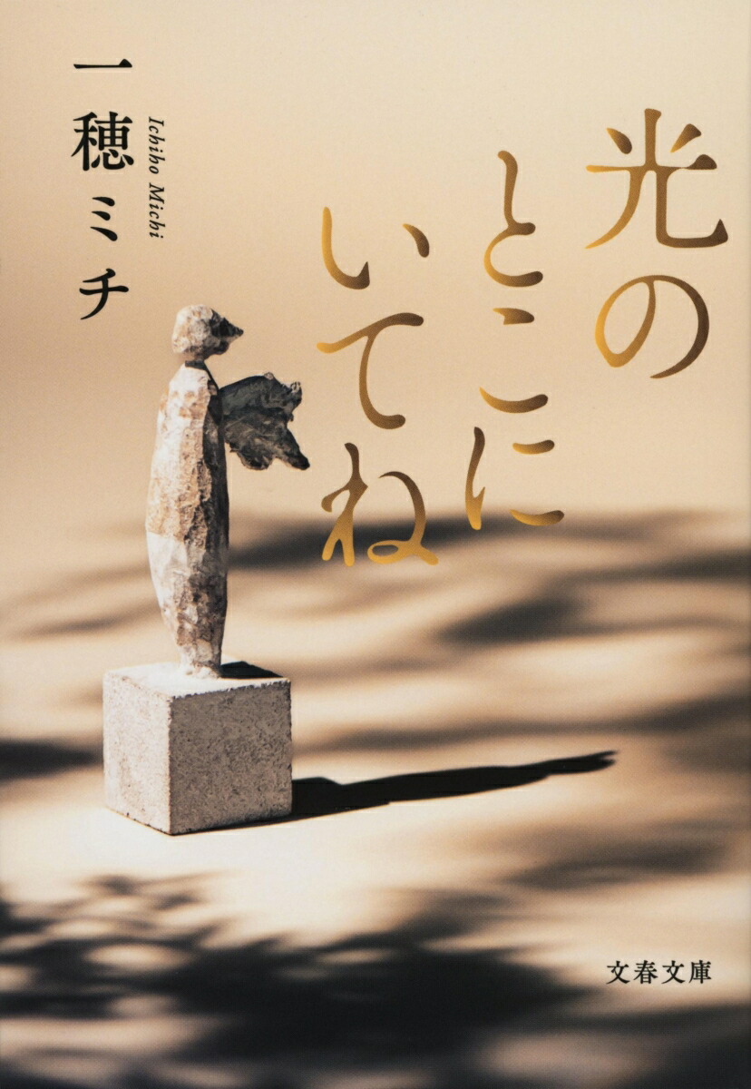 光のとこにいてね画像