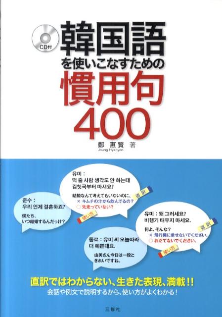 楽天ブックス 韓国語を使いこなすための慣用句400 鄭惠賢 本