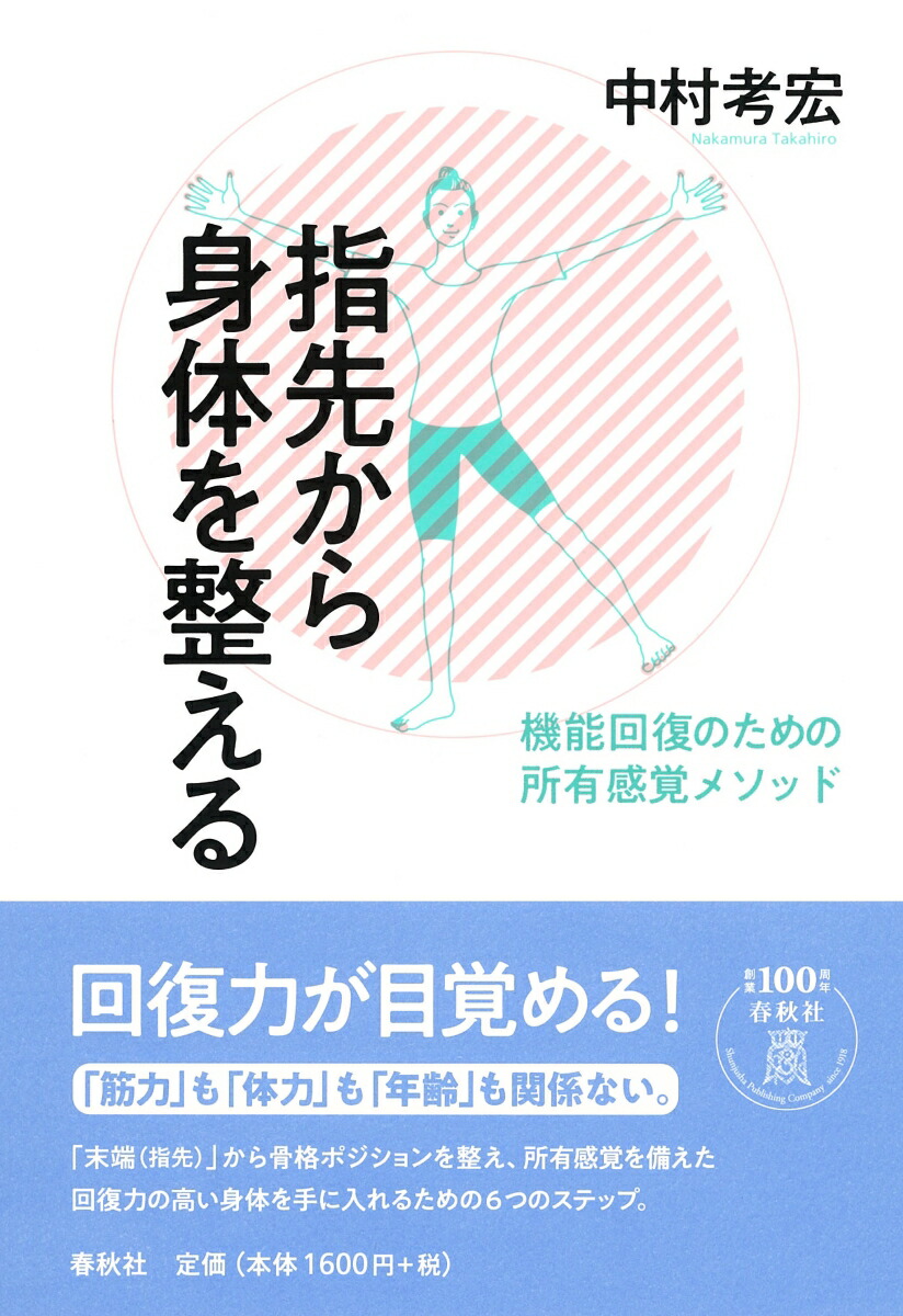 楽天ブックス 指先から身体を整える 機能回復のための所有感覚メソッド 中村 考宏 本