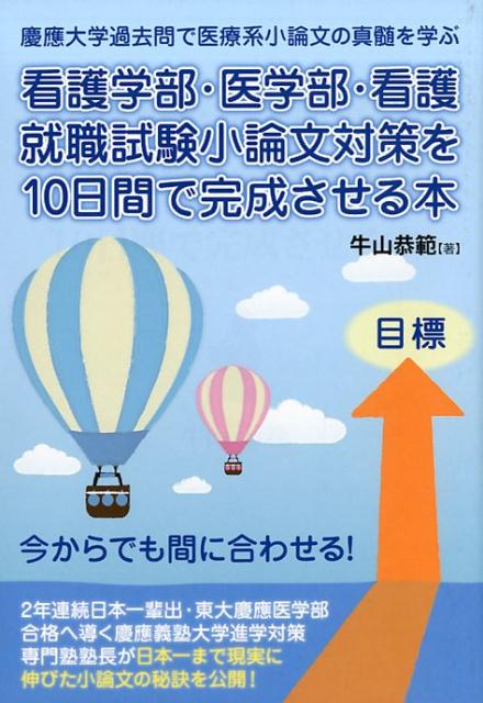 看護学部・医学部・看護就職試験小論文対策を10日間で完成させる本　（YELL　books）