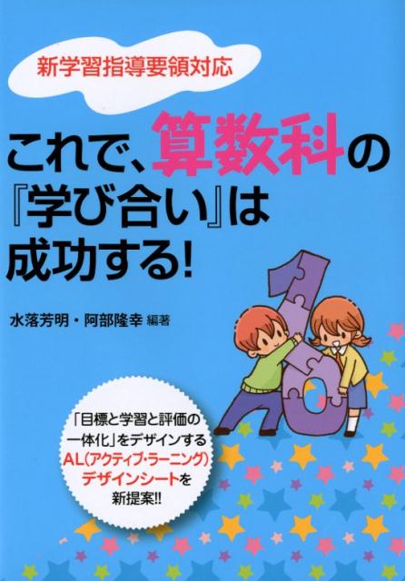 深い学びを実現する!「学び合い」の算数授業アクティブ・ラーニング - 人文