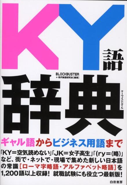 中古】 KY語辞典 ギャル語からビジネス用語まで欧文略語