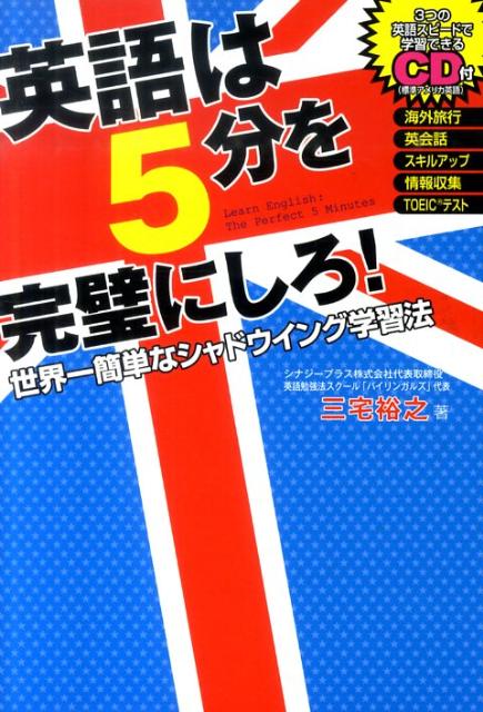 楽天ブックス: 英語は5分を完璧にしろ！ - 世界一簡単なシャドウイング学習法 - 三宅裕之 - 9784894514096 : 本