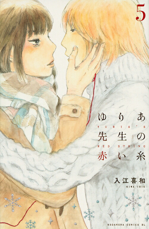 ゆりあ先生の赤い糸(5) 表紙