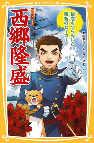 西郷 隆盛 販売 小説 ベスト