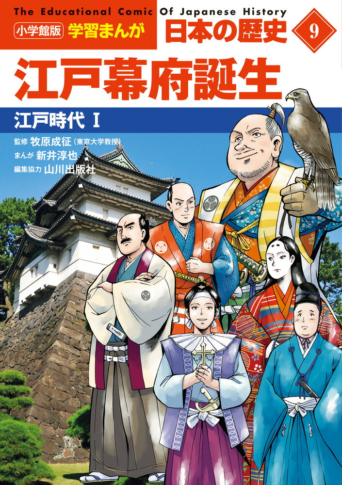 小学館版学習まんが 日本の歴史 9 江戸幕府誕生画像
