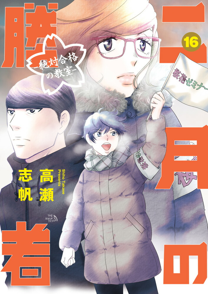 楽天ブックス: 二月の勝者 -絶対合格の教室ー（16） 高瀬 志帆 9784098614097 本