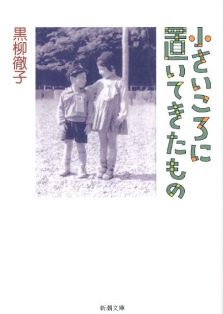 小さいころに置いてきたもの　（新潮文庫　新潮文庫）