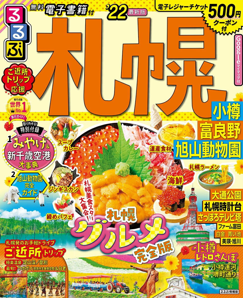 楽天ブックス るるぶ札幌 小樽 富良野 旭山動物園 22 本