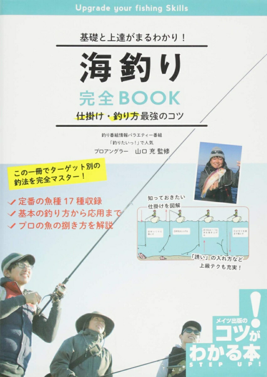 楽天ブックス 海釣り完全book仕掛け 釣り方最強のコツ 基礎と上達がまるわかり 山口充 本