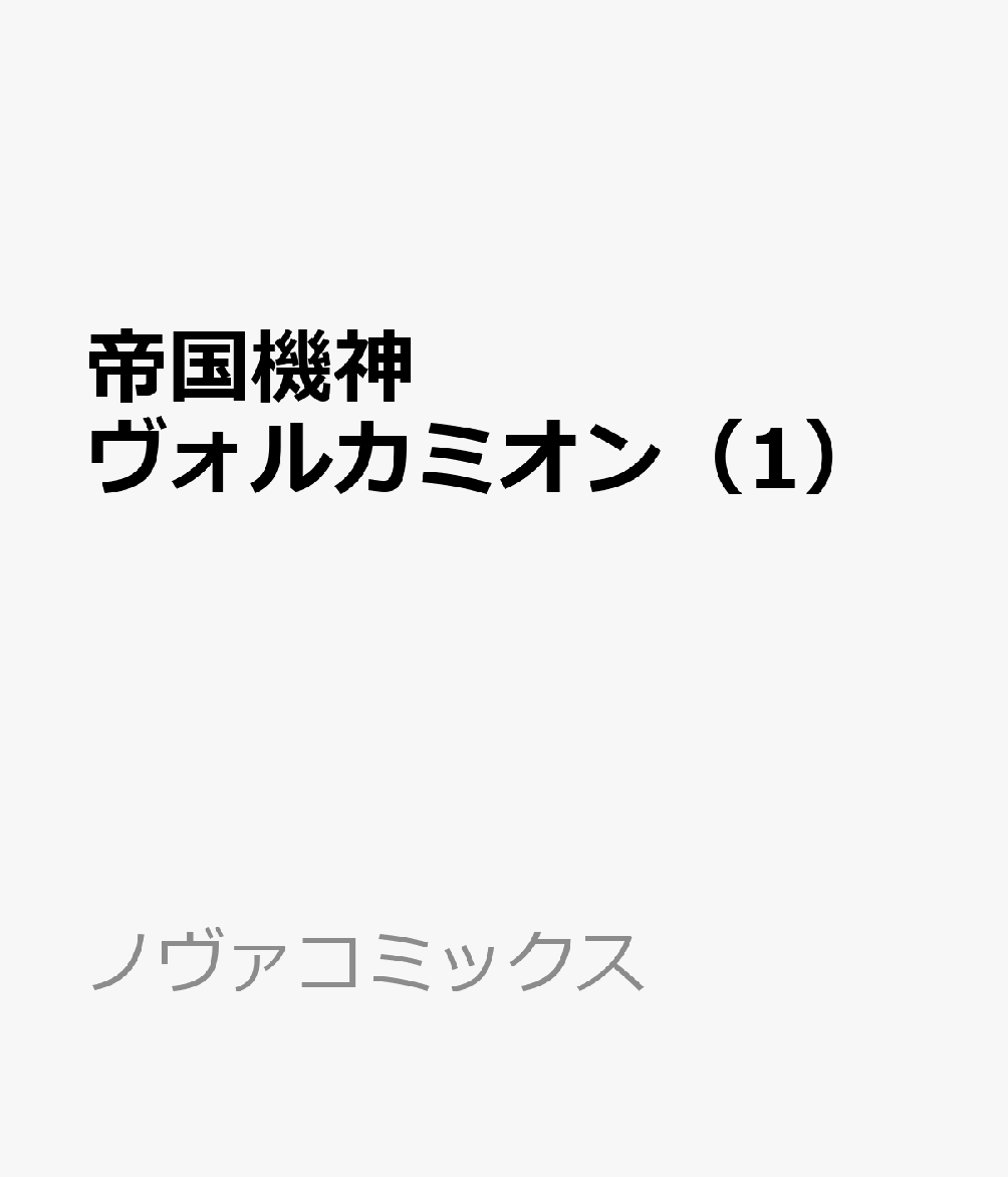 楽天ブックス: 帝国機神ヴォルカミオン（1） - KAKERU - 9784824204097 : 本