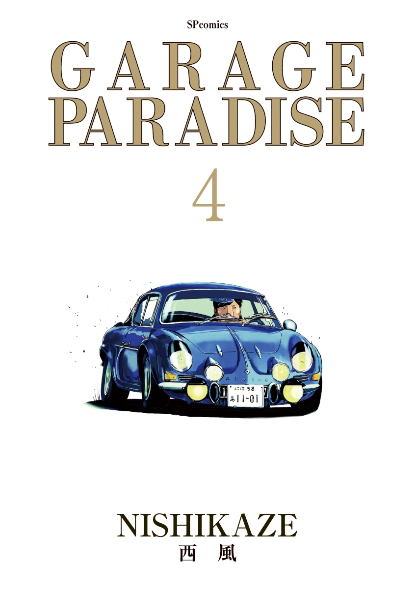 楽天ブックス Garage Paradise 4巻 西風 本