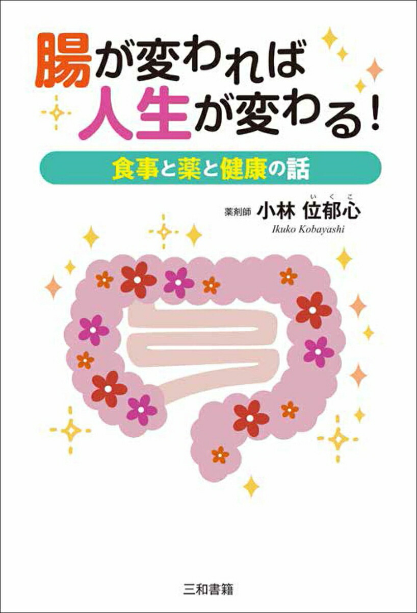 腸が変われば人生が変わる 食事と薬と健康の話