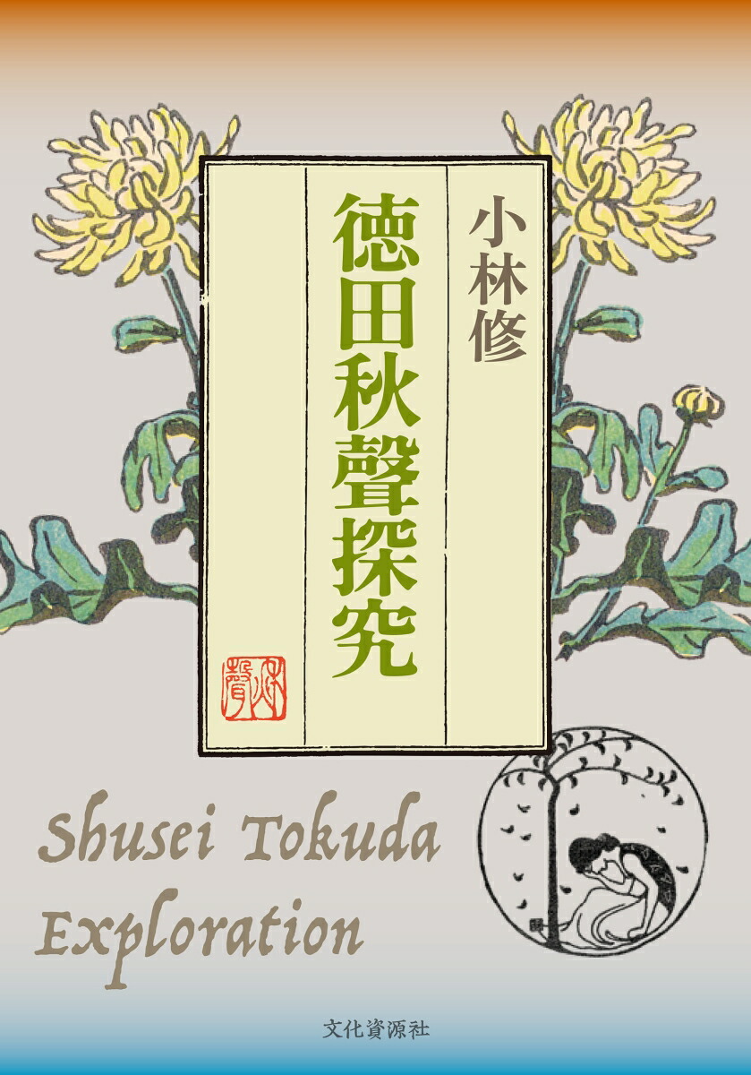 楽天ブックス: 徳田秋聲探究 - 小林修 - 9784910714097 : 本
