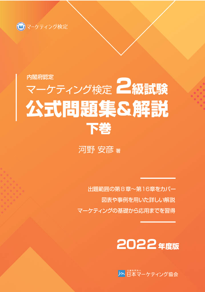 楽天ブックス: 内閣府認定 マーケティング検定 2 級試験 公式問題集