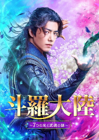 楽天ブックス: 【先着特典】斗羅大陸～7つの光と武魂の謎～ Blu-ray 