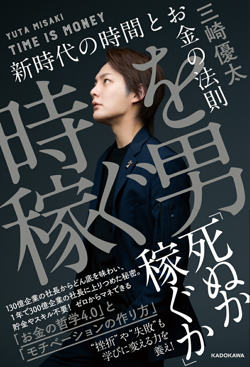 楽天ブックス: 時を稼ぐ男 新時代の時間とお金の法則（1） - 三崎 優太 - 9784046054098 : 本