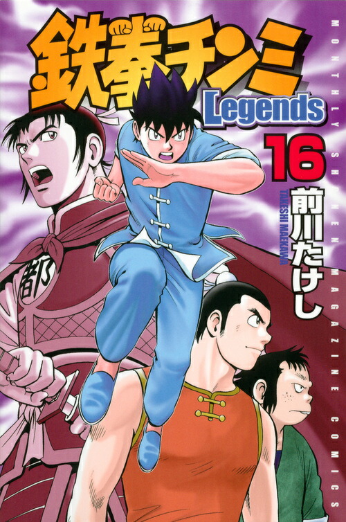 楽天ブックス 鉄拳チンミlegends 16 前川 たけし 本