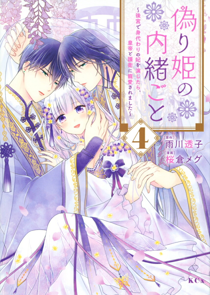 偽り姫の内緒ごと ～後宮で身代わりの妃を演じたら、皇帝と護衛に寵愛されました～(4)