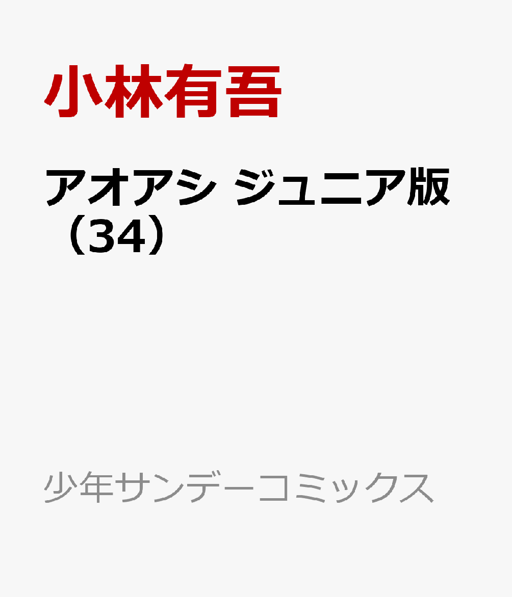 楽天ブックス: アオアシ ジュニア版（34） - 小林 有吾 