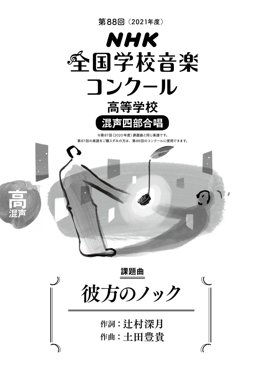 楽天ブックス 第回 21年度 Nhk全国学校音楽コンクール課題曲 高等学校 混声四部合唱 彼方のノック 辻村 深月 本