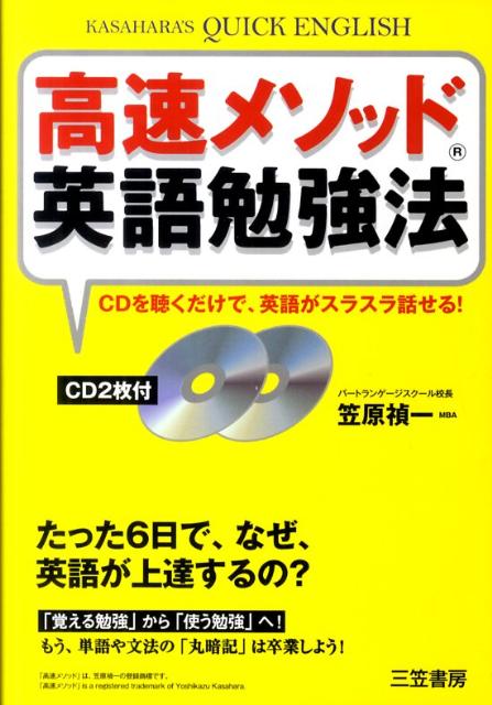 楽天ブックス: 高速メソッド英語勉強法 - 笠原禎一 - 9784837924098 : 本