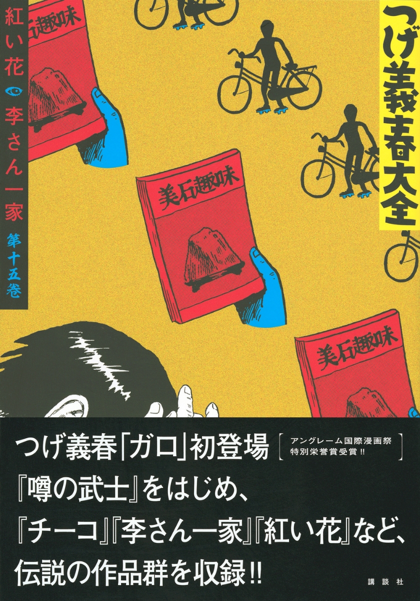 楽天ブックス つげ義春大全 第十五巻 紅い花 李さん一家 つげ 義春 本