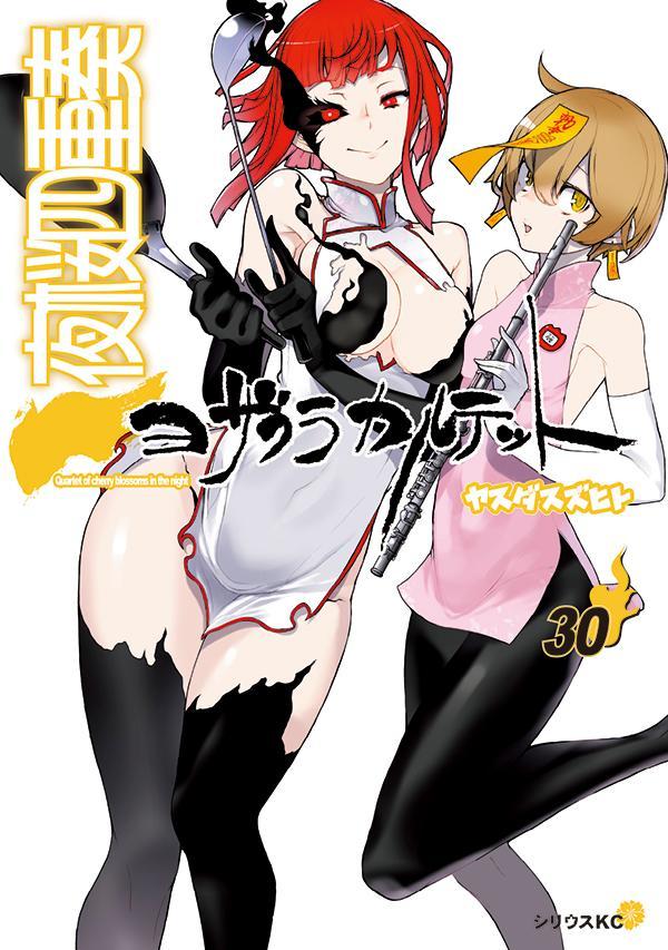 描き下ろしイラスト手帳（2023年）付き　夜桜四重奏　～ヨザクラカルテット～（30）特装版 （講談社キャラクターズA） [ ヤスダ スズヒト ]画像