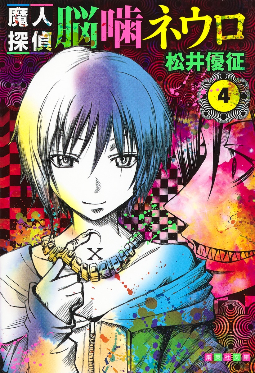 魔人探偵脳噛ネウロ 4画像