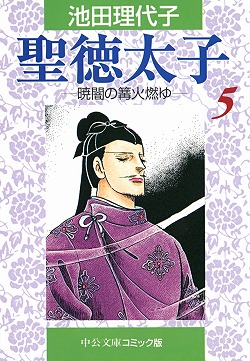 楽天ブックス 聖徳太子 5 池田理代子 本