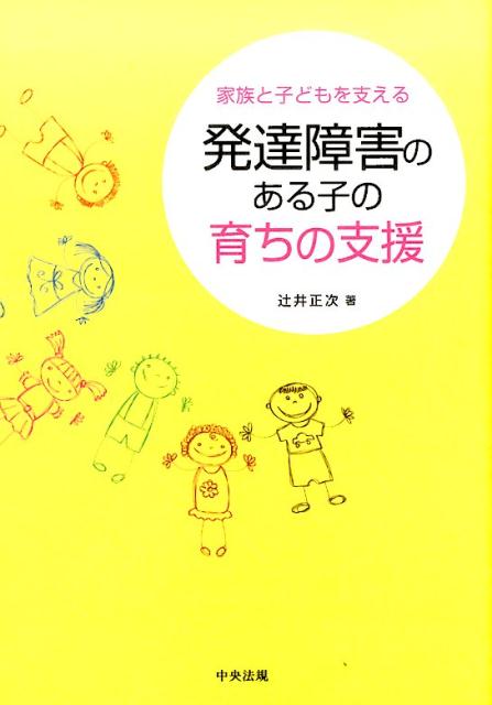 発達障害のある子の育ちの支援家族と子どもを支える[辻井正次]