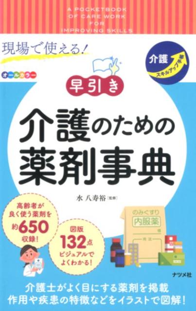 楽天ブックス: 現場で使える！【早引き】介護のための薬剤事典 - 水八