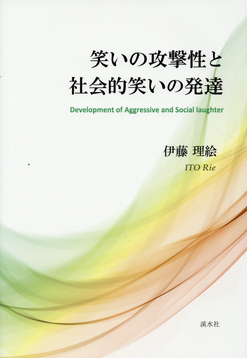 楽天ブックス 笑いの攻撃性と社会的笑いの発達 伊藤理絵（保育学） 9784863274099 本