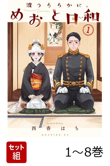 【中古】 楽天ブックス: 【全巻】 波うららかに、めおと日和 1-8巻セット 全巻セット