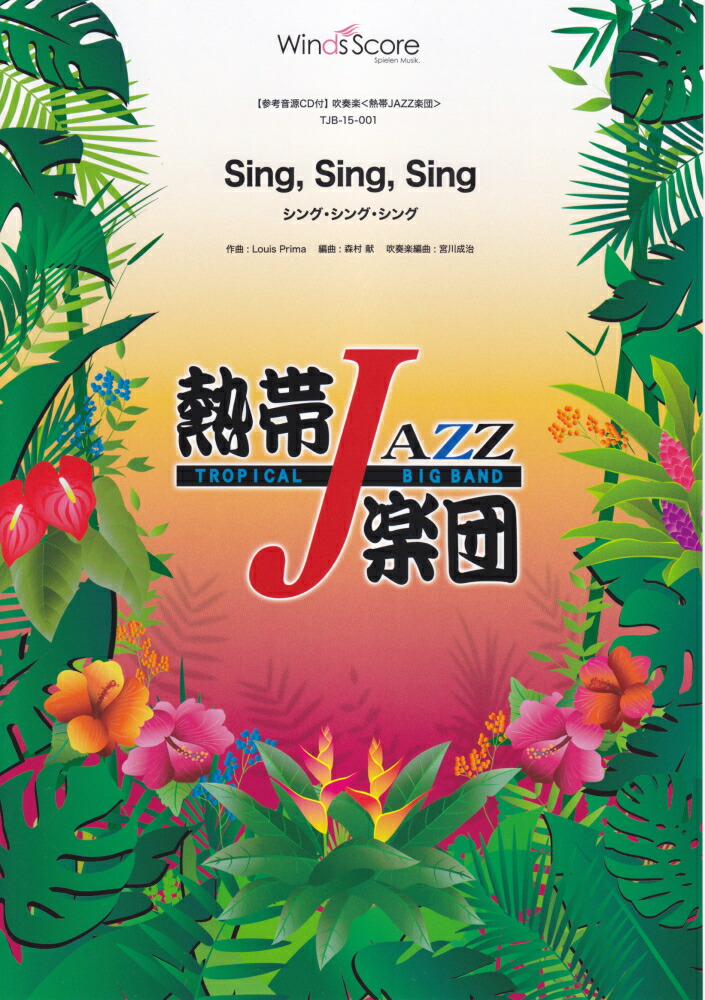 楽天ブックス Tjb 15 1 吹奏楽 熱帯jazz楽団 Sing Sing Sing シングシングシング 本