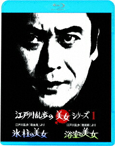楽天市場】新品北米版Blu-ray！【江戸川乱歩全集 恐怖奇形人間】＜石井