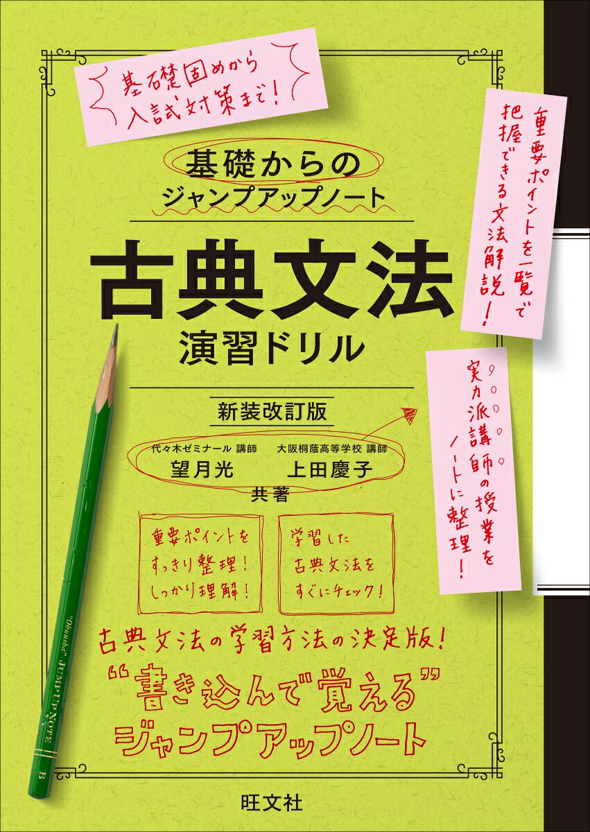 基礎からのジャンプアップノート 漢文句法 基礎からのジャンプアップノート 漢文句法・演習ドリル 改訂版