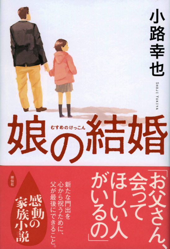 楽天ブックス 娘の結婚 小路幸也 本