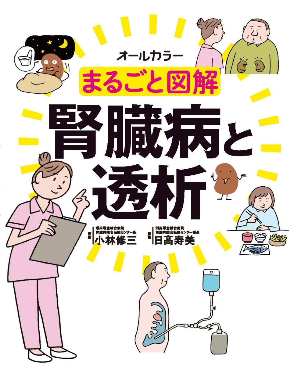 楽天ブックス まるごと図解 腎臓病と透析 小林修三 本