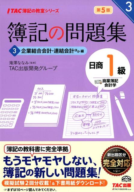 楽天ブックス 簿記の問題集日商1級商業簿記 会計学 3 第5版 滝澤ななみ 本