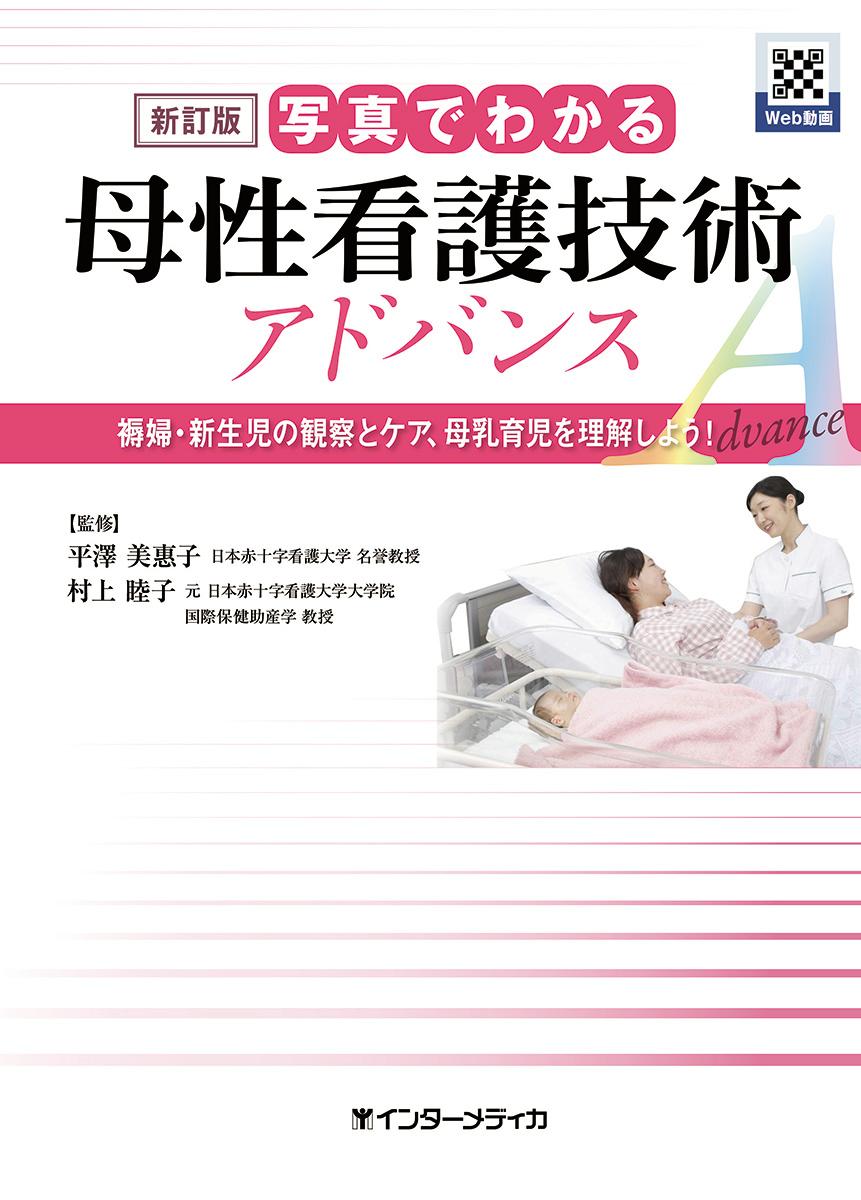 新訂版 写真でわかる小児看護技術 アドバンス - 健康・医学