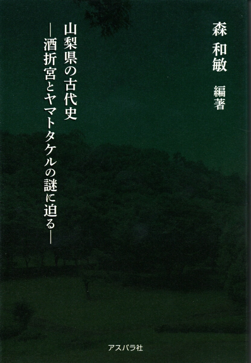 山梨県の古代史ー酒折宮とヤマトタケルの謎に迫るー画像