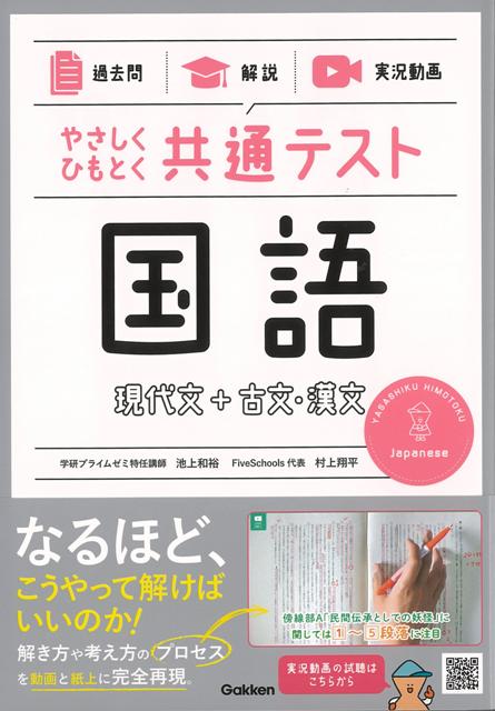 【バーゲン本】国語　現代文＋古文・漢文ーやさしくひもとく共通テスト　過去問×解説×実況動画