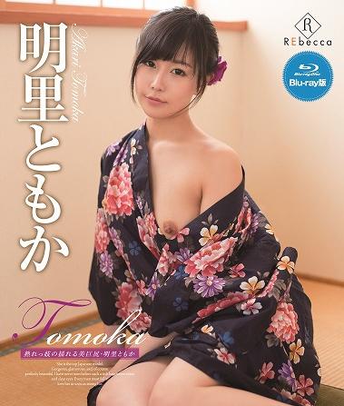 美巨尻 楽天ブックス: Tomoka 熟れっ妓の揺れる美巨尻・明里ともか ブルーレイエディション（Blu-ray Disc） - 明里ともか -  4571284384101 : DVD