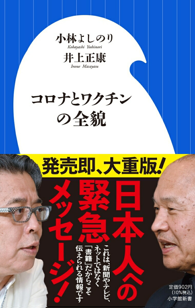 楽天ブックス: コロナとワクチンの全貌 - 小林 よしのり - 9784098254101 : 本